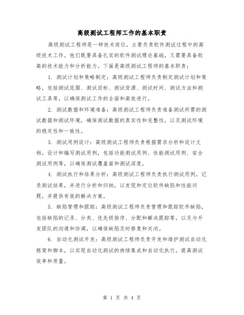 高级测试工程师工作的基本职责（三篇）