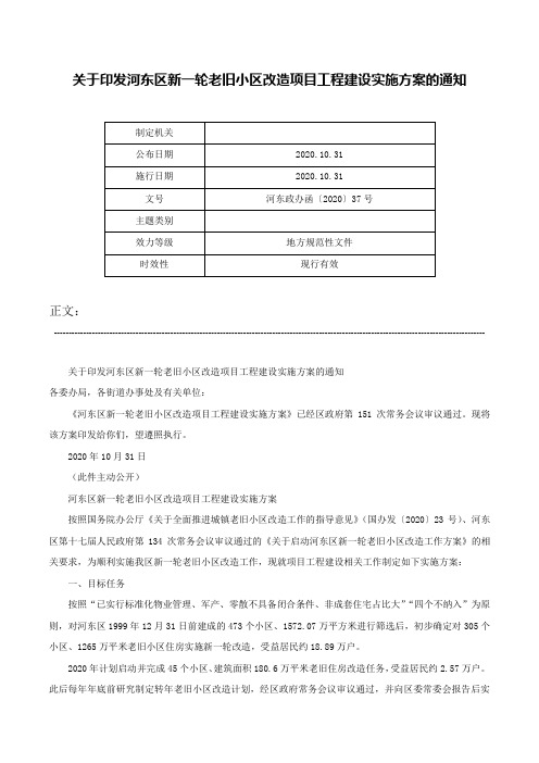 关于印发河东区新一轮老旧小区改造项目工程建设实施方案的通知-河东政办函〔2020〕37号