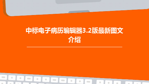 中标电子病历编辑器3.2版最新图文介绍