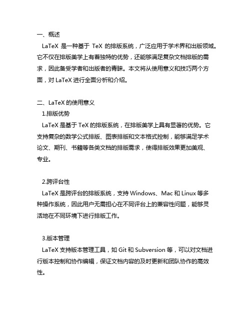 latex的使用意义和技巧文章