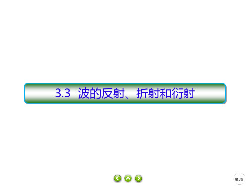 人教版选择性必修第一册波的反射、折射和衍射课件