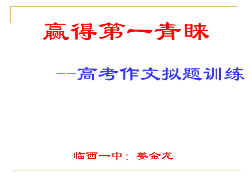 河北省邢台市临西县第一中学高中作文指导课件：高考作文拟题训练