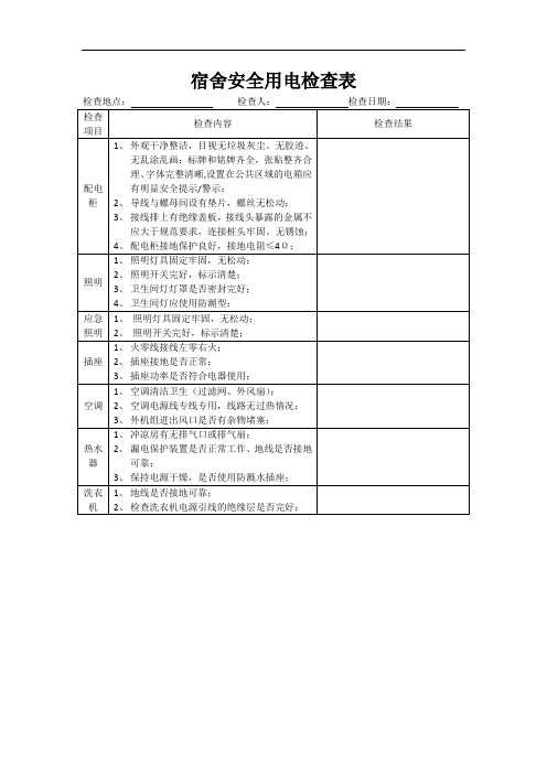 宿舍安全用电检查表