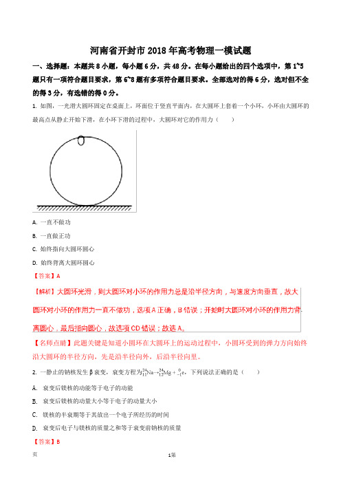 2018届河南省开封市高三高考一模试卷物理试题(解析版)