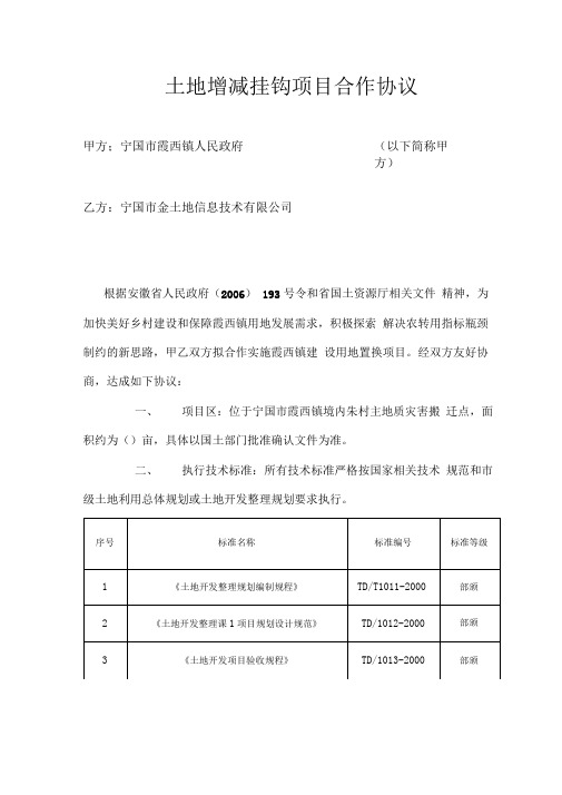 土地增减挂钩项目合作协议