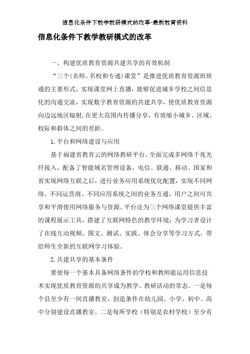 信息化条件下教学教研模式的改革-最新教育资料