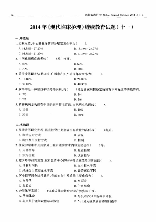 2014年《现代临床护理》继续教育试题(十一)