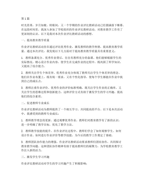 作业评比教研活动感想(3篇)