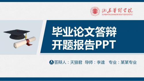 山东管理学院精美的大学生论文开题答辩PPT模板