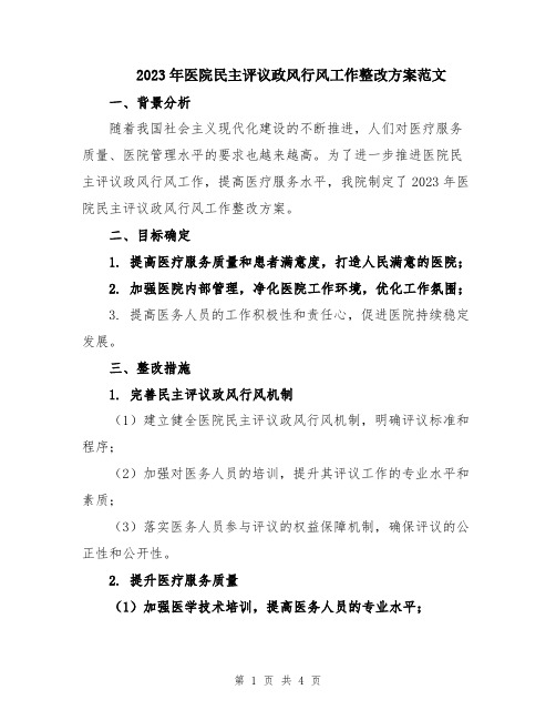 2023年医院民主评议政风行风工作整改方案范文