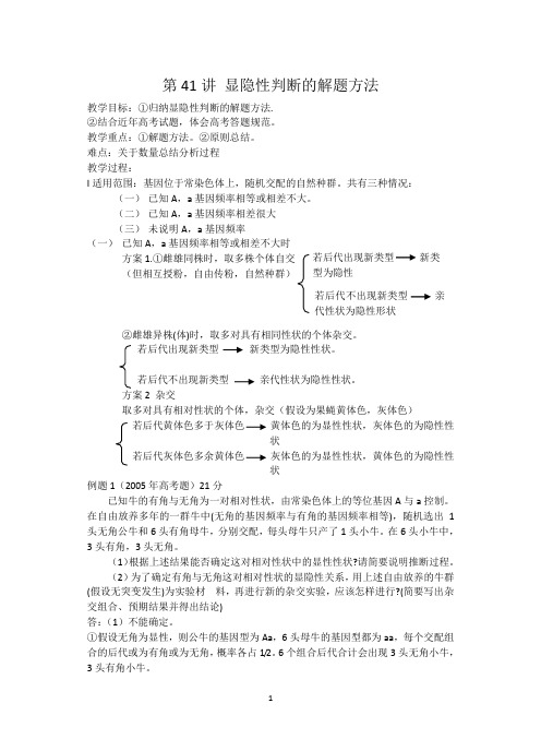 第41讲 显隐性判断的解题方法