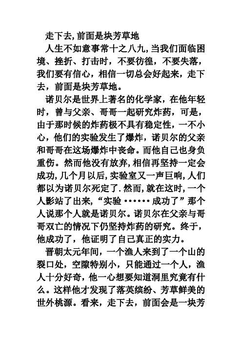 命题作文:走下去,前面是块芳草地