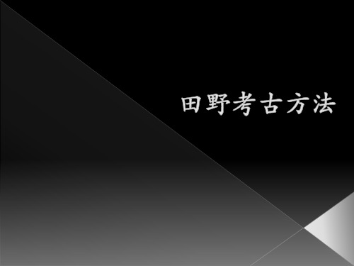 田野考古方法