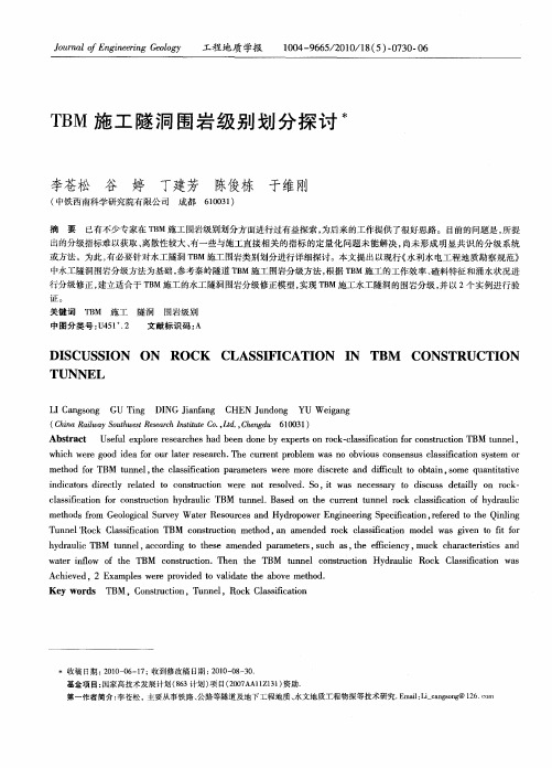 TBM施工隧洞围岩级别划分探讨