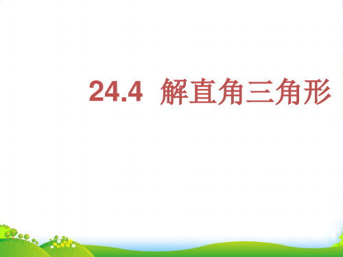 华师大版九年级数学上册课件：24.4解直角三角形(1)