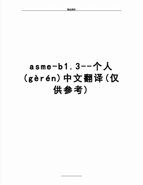 最新asme-b1.3--个人中文翻译(仅供参考)(共18页)