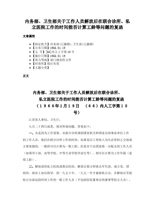 内务部、卫生部关于工作人员解放后在联合诊所、私立医院工作的时间能否计算工龄等问题的复函