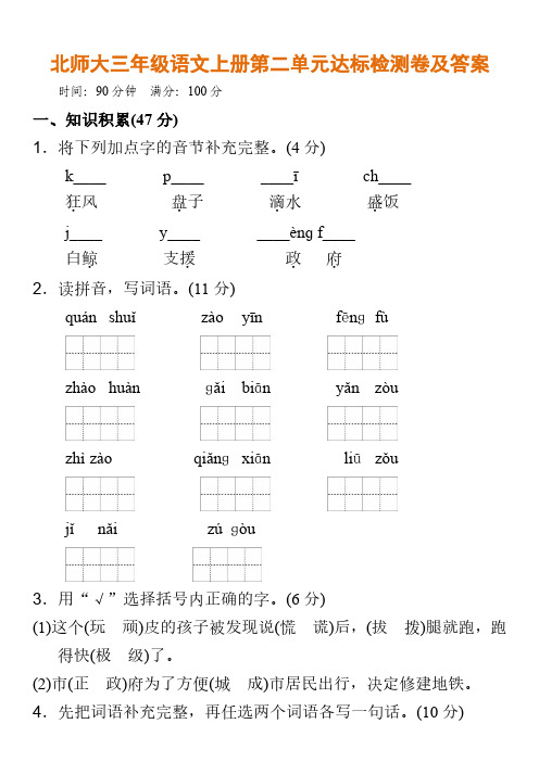 北师大三年级语文上册第二单元达标检测卷及答案