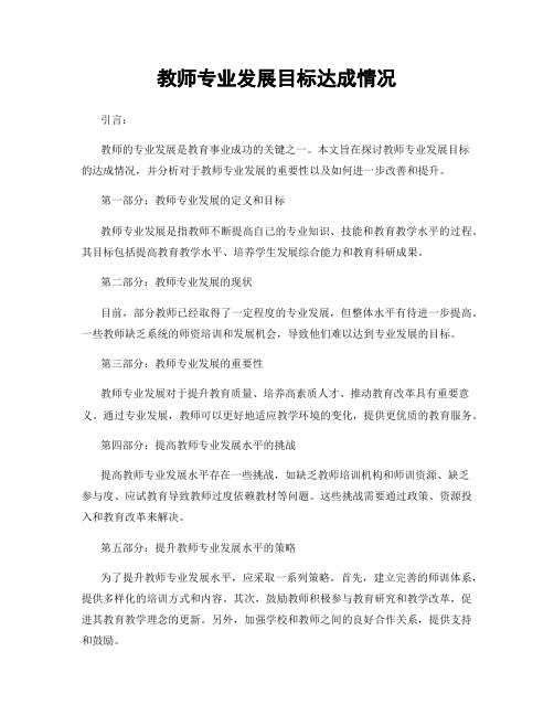 教师专业发展目标达成情况