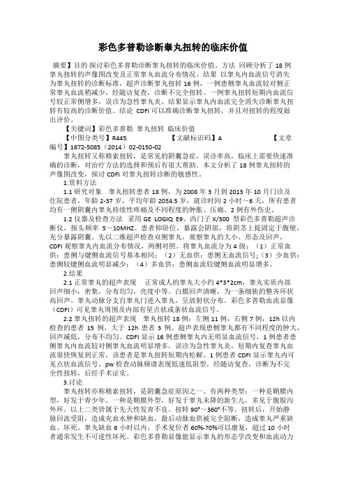 彩色多普勒诊断睾丸扭转的临床价值