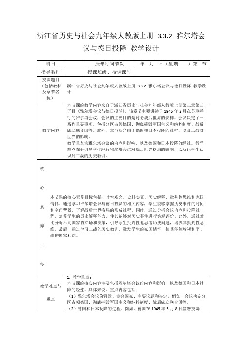 浙江省历史与社会九年级人教版上册3.3.2雅尔塔会议与德日投降教学设计