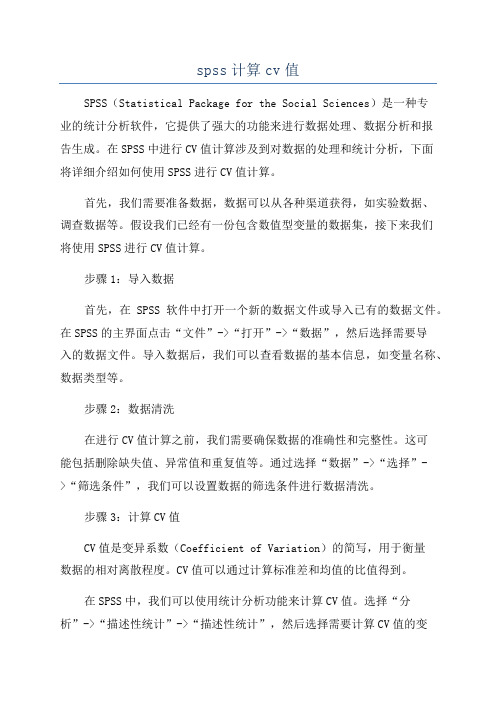 spss计算cv值