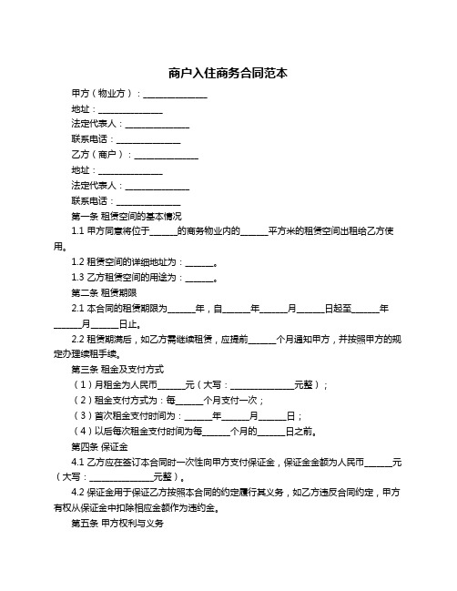 商户入住商务合同范本