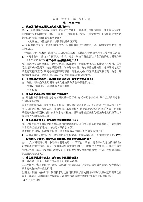 水利工程施工(第5版)课后答案部分