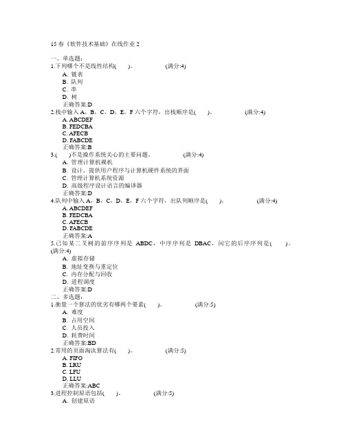 电子科技大学2015年春学期《软件技术基础》在线作业2满分答案