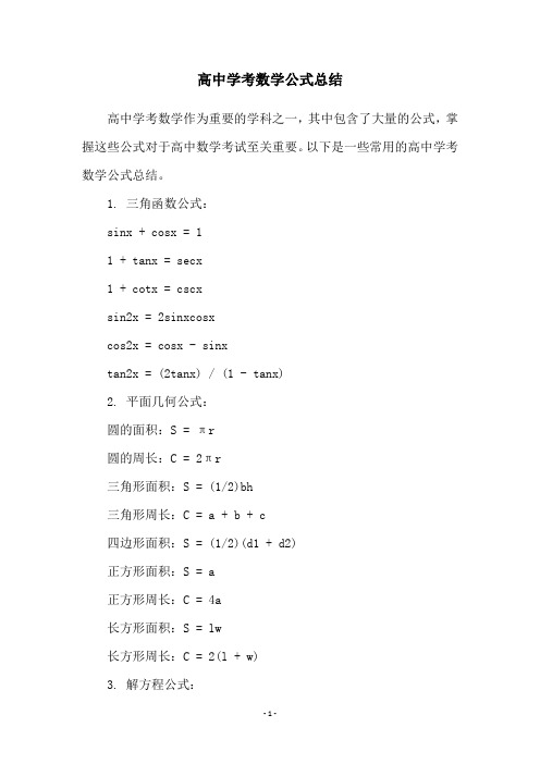 高中学考数学公式总结