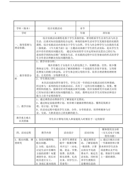 小学综合实践活动《业体验及其他活动1.今天我当家》优质课教案_18.doc
