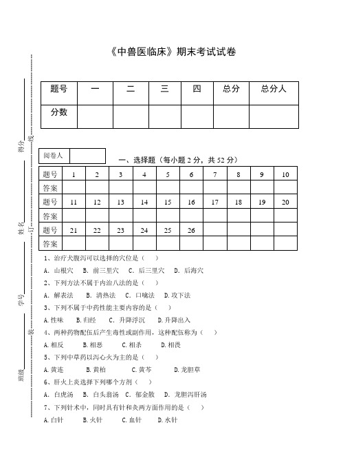 《中兽医临床》期末考试试卷