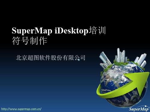 supermapidesktop8c符号制作