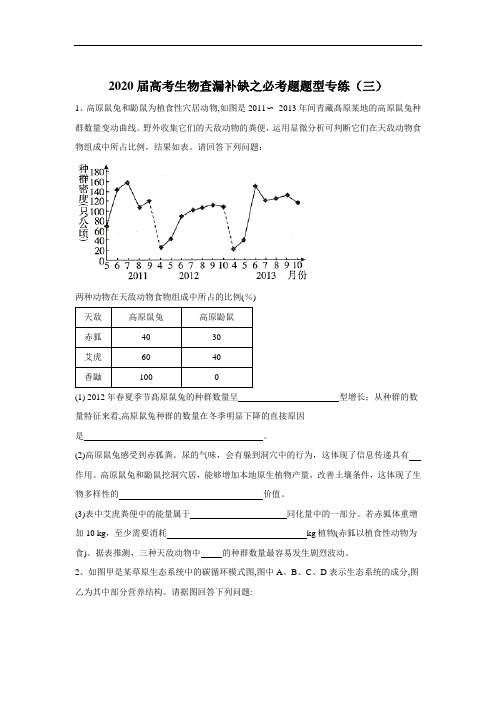 2020届高考生物查漏补缺之必考题题型专练(三)Word版含答案