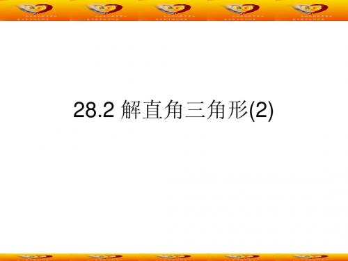 28.2 解直角三角形(2)