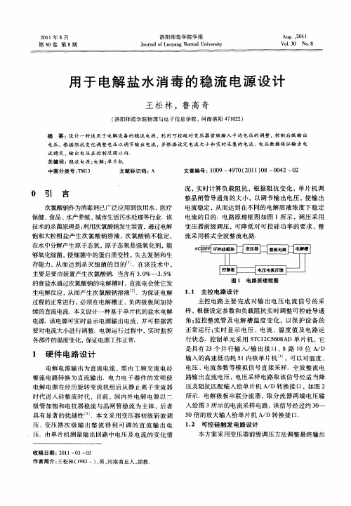 用于电解盐水消毒的稳流电源设计