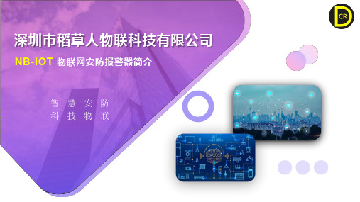 NB-IOT物联报警器简介