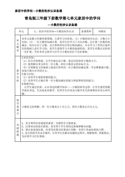 三年级下册数学第七单元小数的初步认识备课