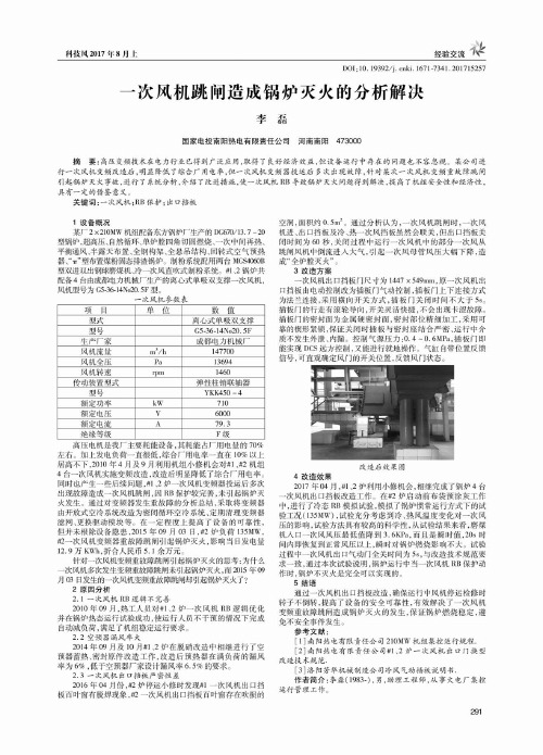 一次风机跳闸造成锅炉灭火的分析解决