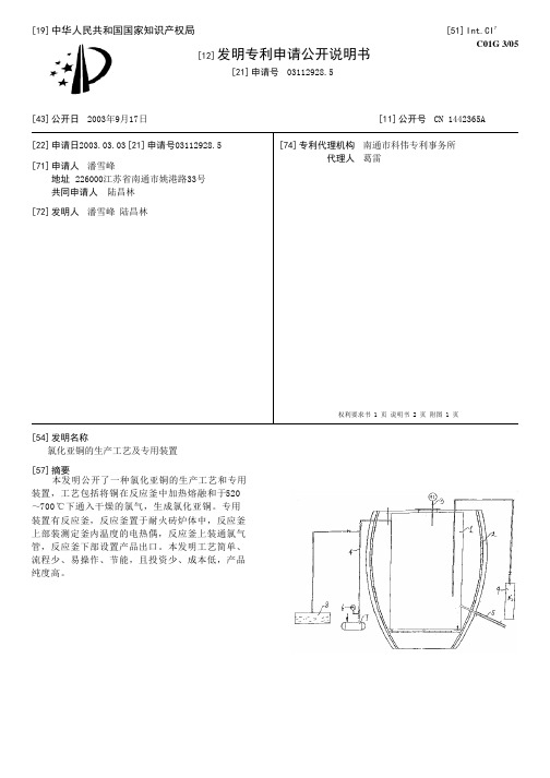 氯化亚铜的生产工艺及专用装置[发明专利]