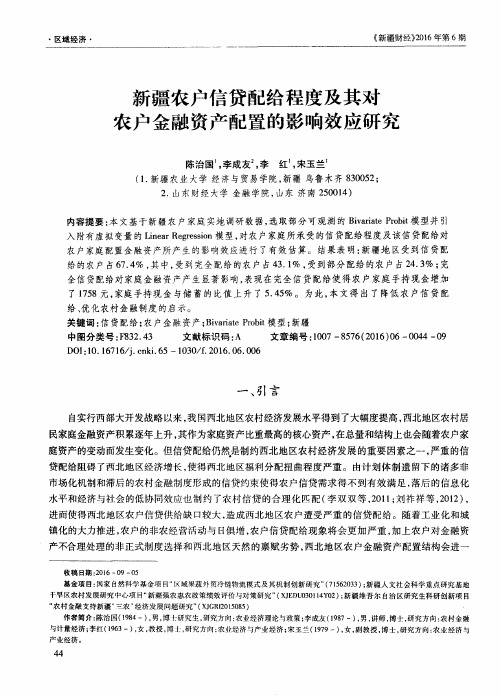 新疆农户信贷配给程度及其对农户金融资产配置的影响效应研究