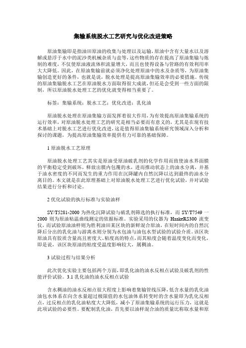 集输系统脱水工艺研究与优化改进策略