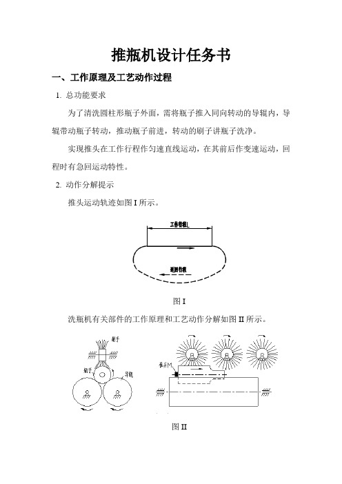 机械原理课程设计推瓶机设计任务书