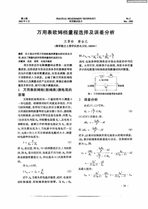 万用表欧姆档量程选择及误差分析