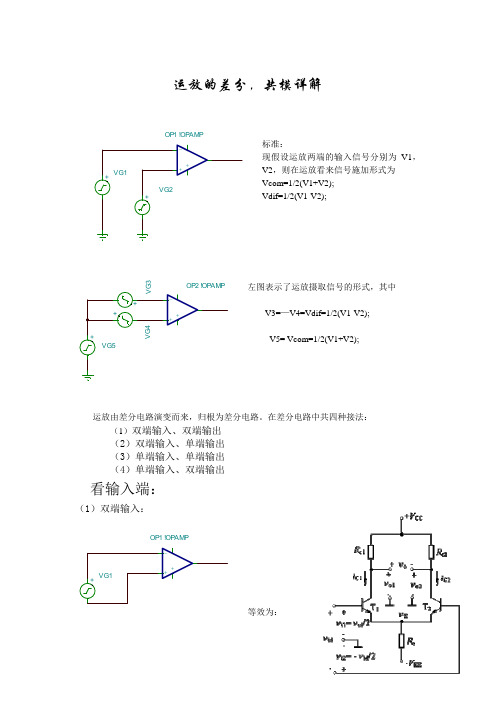 运放的差分,共模详解看输入端：