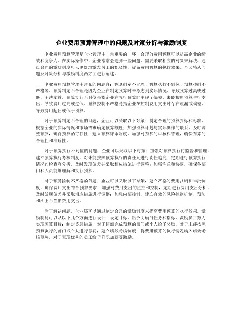 企业费用预算管理中的问题及对策分析与激励制度