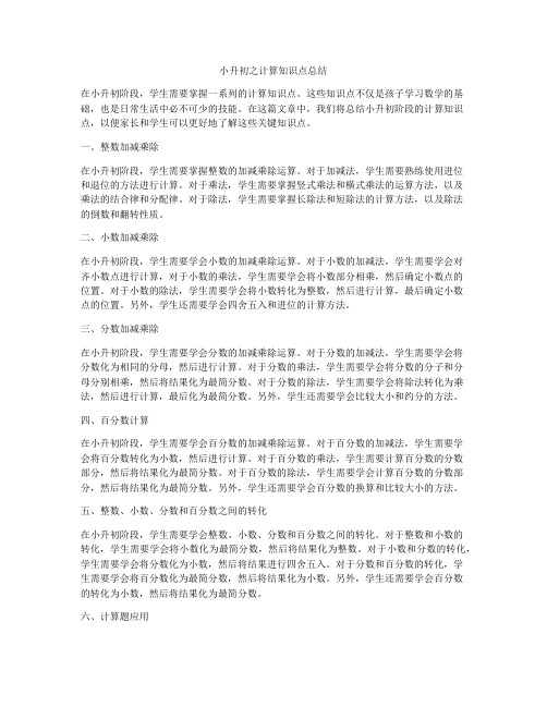 小升初之计算知识点总结