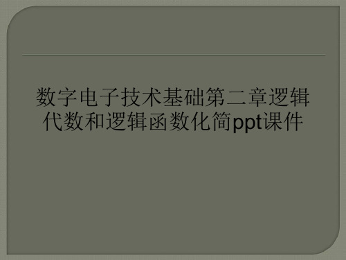 数字电子技术基础逻辑代数和逻辑函数化简ppt课件