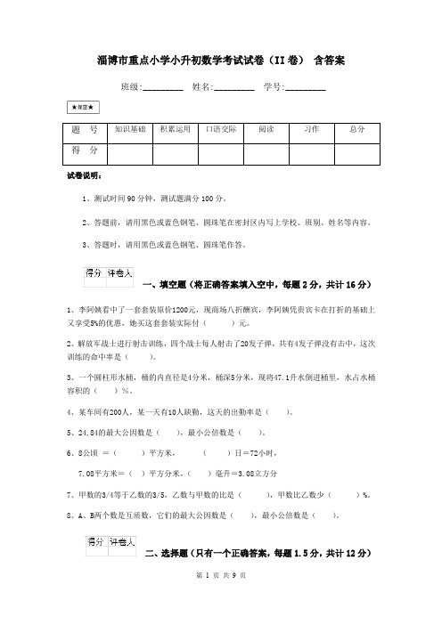 淄博市重点小学小升初数学考试试卷(II卷) 含答案