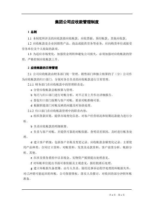 集团公司应收款管理制度